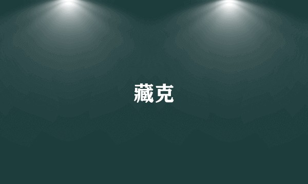 藏克