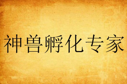 神兽孵化专家