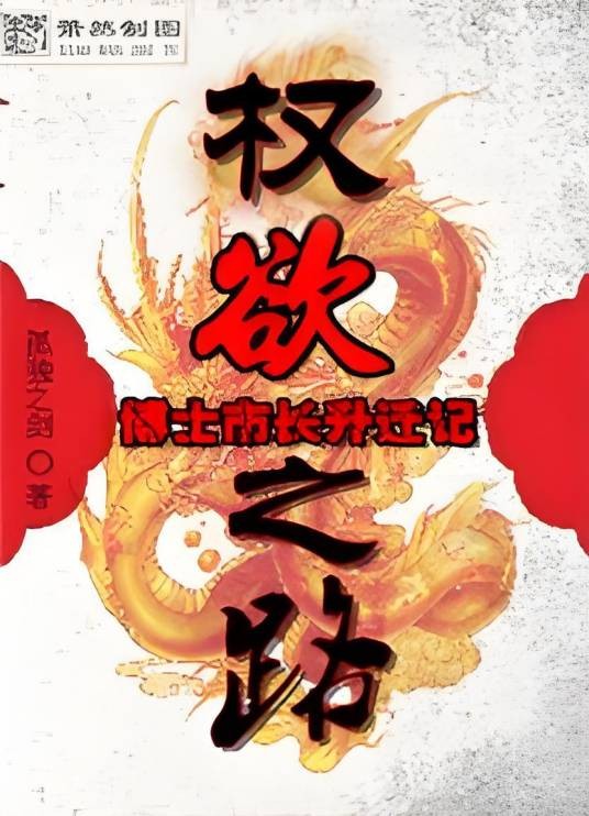 博士市长升迁记：权欲之路1.2