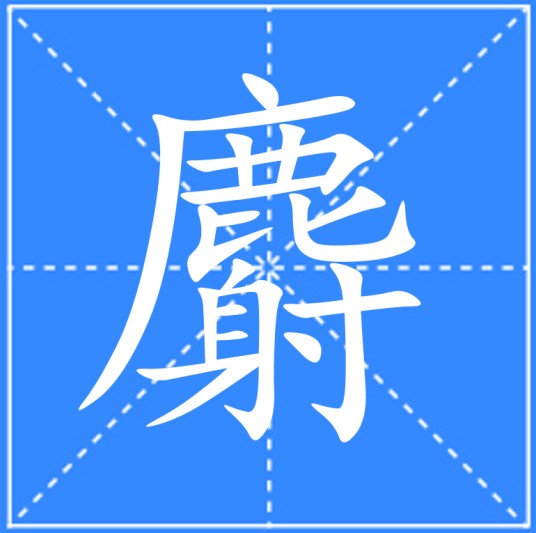 麝（汉语汉字）