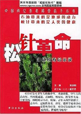 松针革命（2004年书海出版的图书）