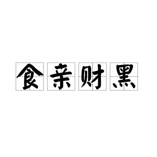食亲财黑