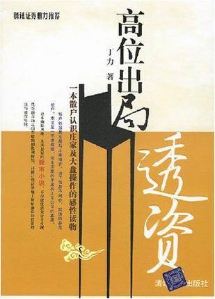 高位出局（2007年清华大学出版社出版的图书）