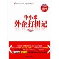 牛小米外企打拼记