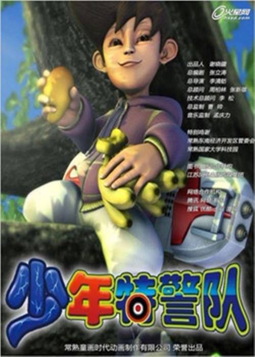少年特警队（江苏常熟童话时代动画公司出品的原创3D冒险动画）