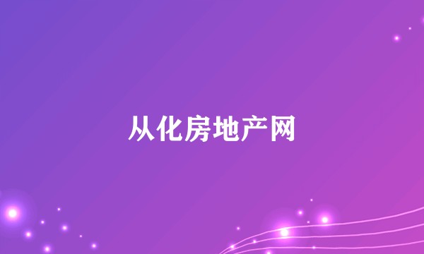 从化房地产网