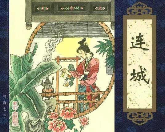 连城（《聊斋志异》篇目）