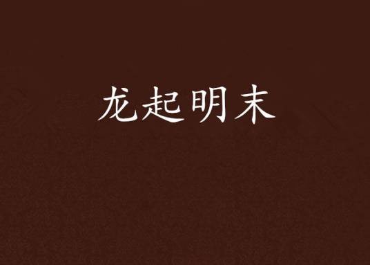 龙起明末