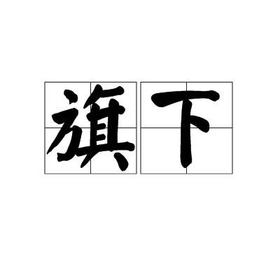 旗下