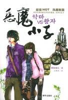 恶魔小子（2005年朝华出版社出版的韩国闵银庆创作的长篇小说）