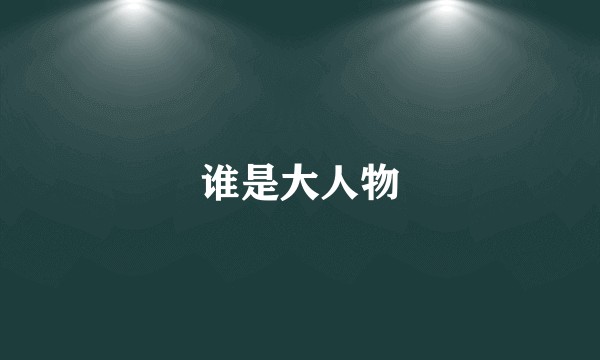 谁是大人物