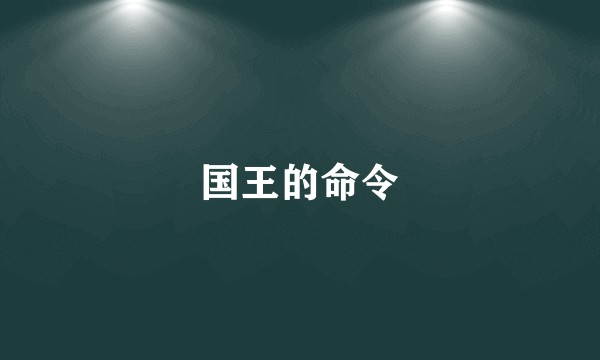 国王的命令