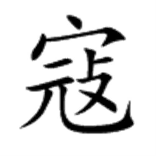 寇（汉语文字）