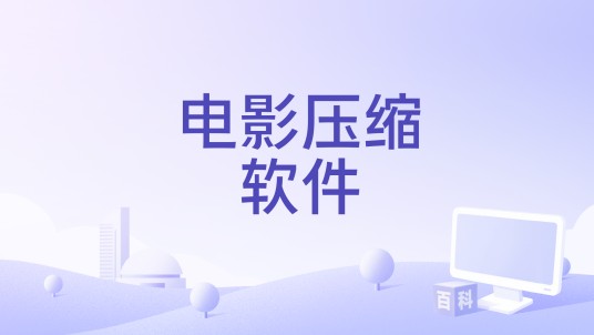 电影压缩软件