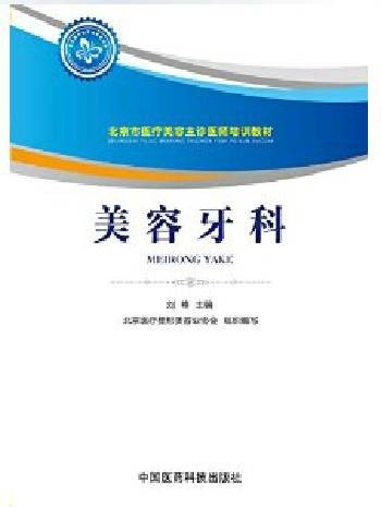 美容牙科（2014年中国医药科技出版社出版的图书）
