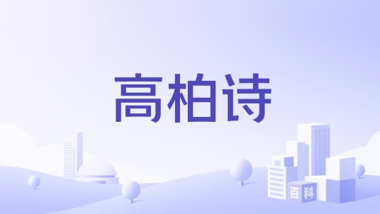 高柏诗