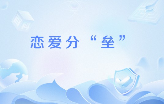 恋爱分“垒”