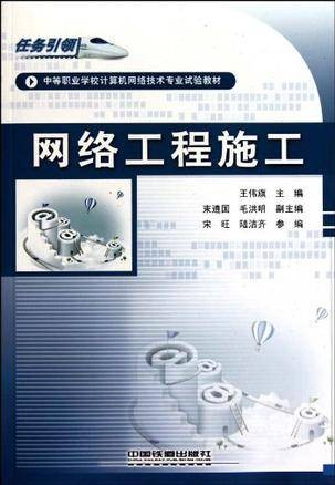网络工程施工(2010年中国铁道出版社出版的图书)