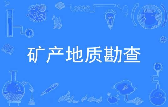 矿产地质勘查