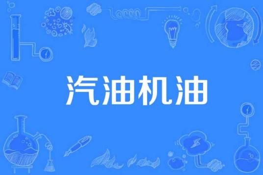 汽油机油