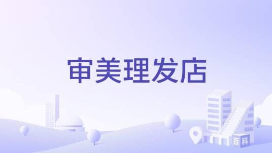 审美理发店