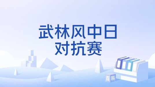 武林风中日对抗赛