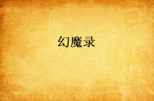 幻魔录