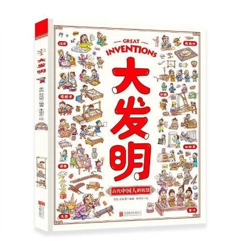 大发明（2021年北京联合出版公司出版的图书）