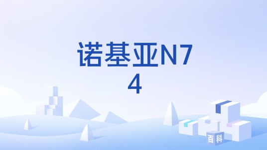 诺基亚N74