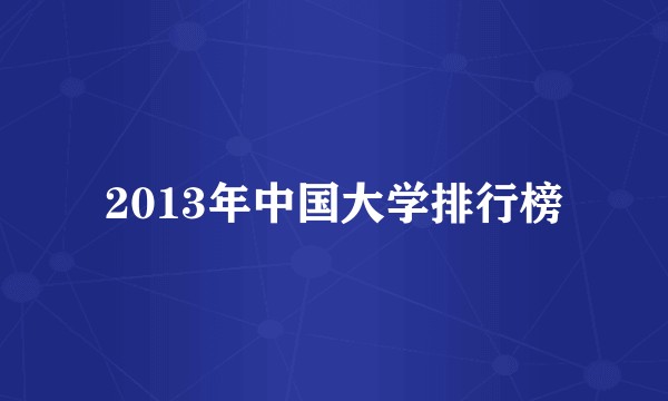 2013年中国大学排行榜