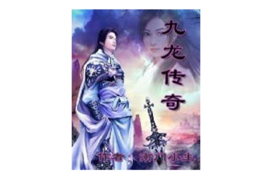 九龙传奇