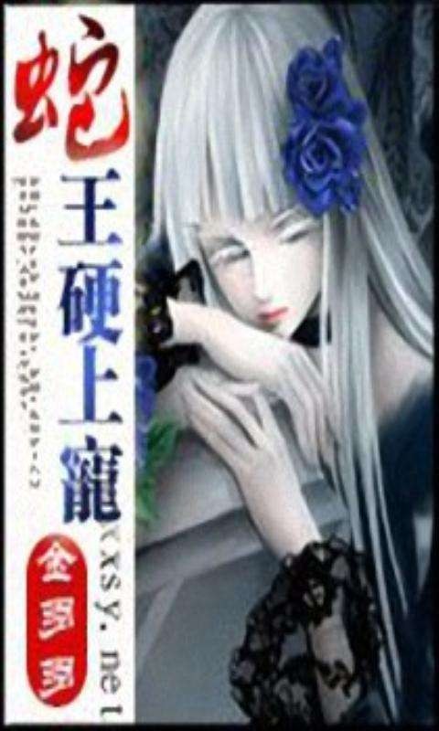 蛇王的逃宠