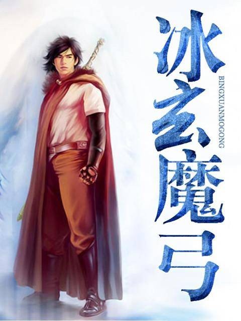 冰玄魔弓