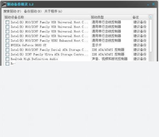 驱动备份精灵