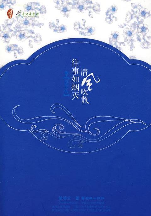 清风吹散往事如烟灭