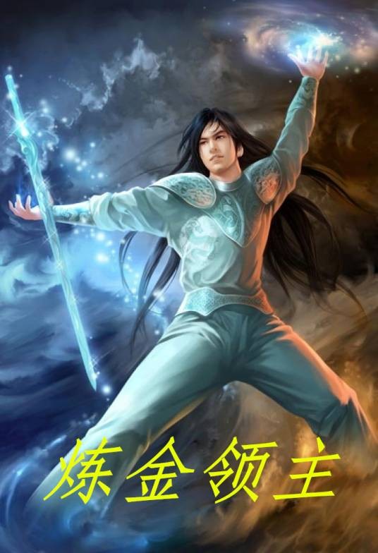 炼金领主