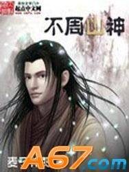 不周山神