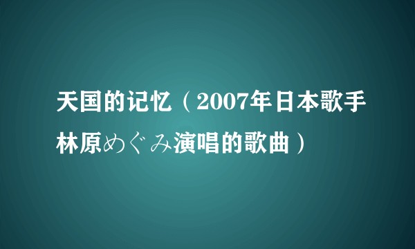 天国的记忆（2007年日本歌手林原めぐみ演唱的歌曲）
