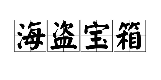 海盗宝箱