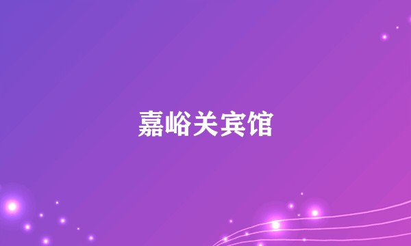 嘉峪关宾馆