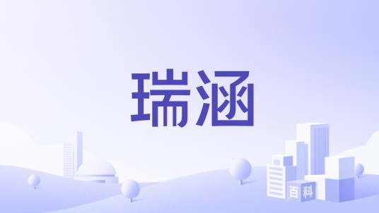 瑞涵