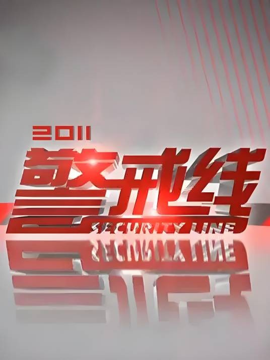 警戒线（广西卫视节目）