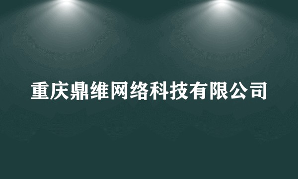 重庆鼎维网络科技有限公司