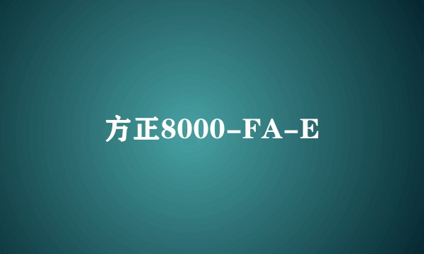 方正8000-FA-E