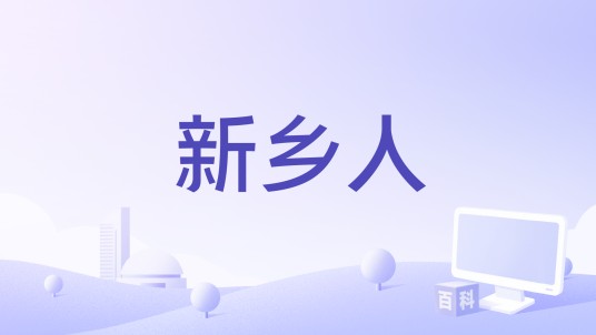新乡人（地方综合性门户网站）
