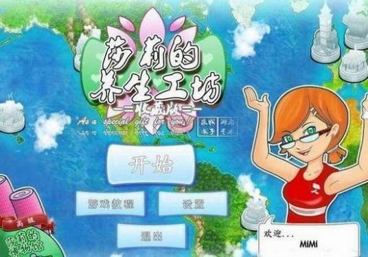 莎莉的养身工坊