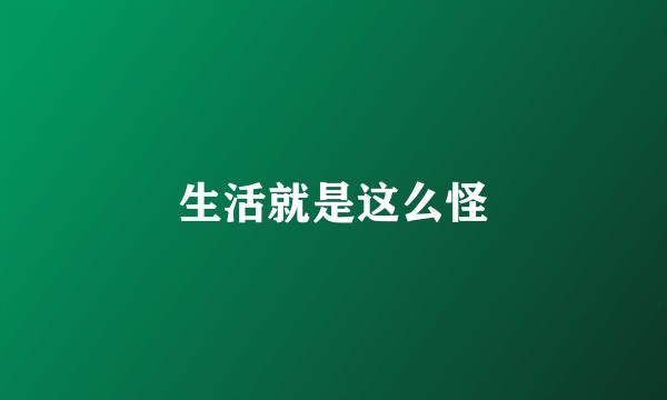 生活就是这么怪