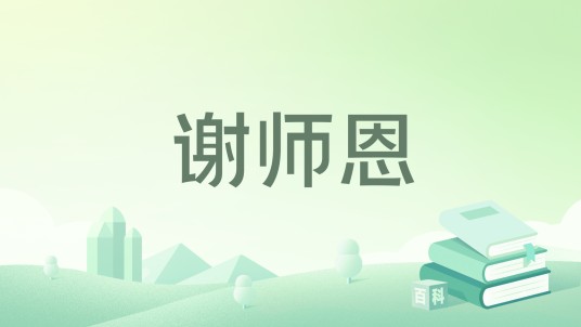 谢师恩