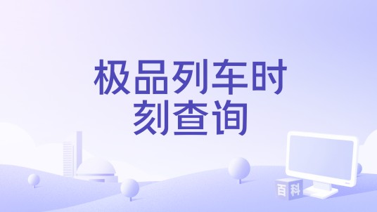 极品列车时刻查询