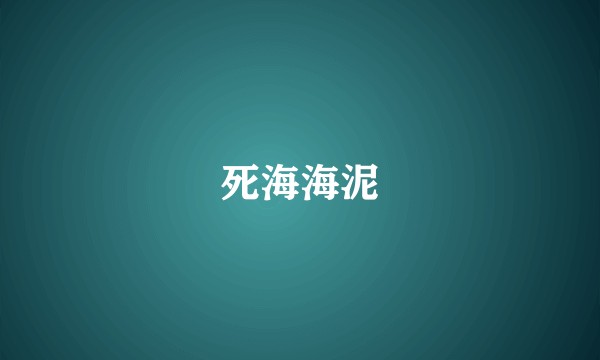 死海海泥